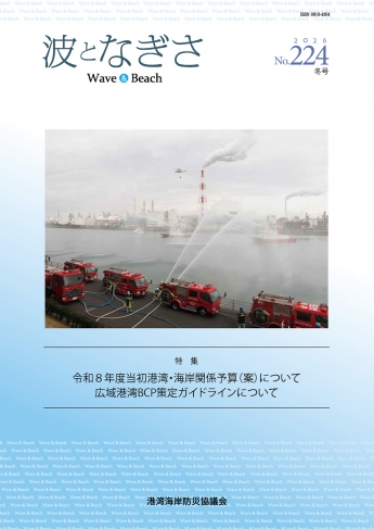 広報誌「波となぎさ」 広報誌「波となぎさ」