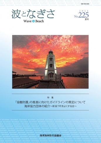 広報誌「波となぎさ」 広報誌「波となぎさ」